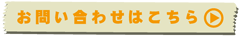 お問い合わせはこちら