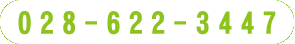 028-622-3447