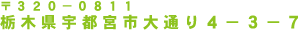 栃木県宇都宮市大通り４－３－７