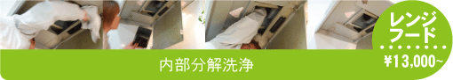レンジフード　内部分解洗浄　￥13,000～