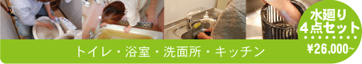 水廻り4点セット　トイレ・浴室・洗面所・キッチン　￥26,000～
