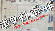 ホワイトボードスタッフみんなのブログ